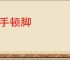 搓手顿脚
