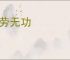 徒劳无功
