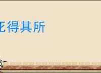 死得其所