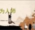 好为人师