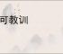 不可教训