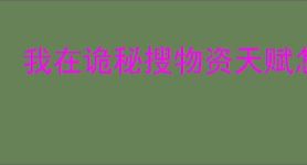 我在诡秘搜物资天赋怎么加点,我在诡秘搜物资天赋加点攻略
