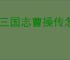 新三国志曹操传怎么过军营演武四,新三国志曹操传军营演武四关卡流程