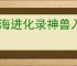 山海进化录神兽入侵海神天吴怎么打,山海进化录神兽入侵海神天吴搭配推荐