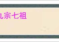 九宗七祖