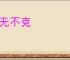 战无不克