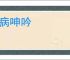 无病呻吟