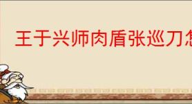 王于兴师肉盾张巡刀怎么玩,王于兴师肉盾张巡刀阵容推荐