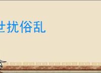 世扰俗乱