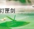 帷灯匣剑