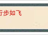 行步如飞