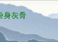 粉身灰骨