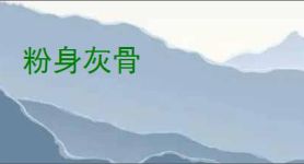 粉身灰骨