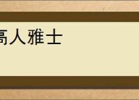 高人雅士