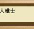 高人雅士