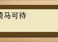 倚马可待