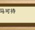 倚马可待