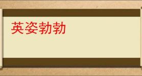 英姿勃勃