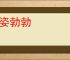 英姿勃勃