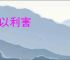 晓以利害