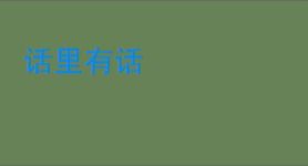 话里有话