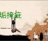 饰垢掩疵