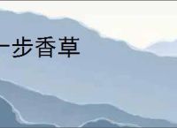 十步香草