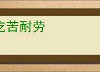 吃苦耐劳