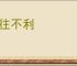 无往不利