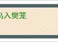 鸟入樊笼