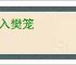 鸟入樊笼