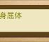 卑身屈体