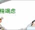 研精竭虑
