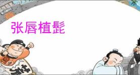张唇植髭