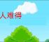 解人难得