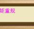 迭矩重规