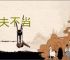 万夫不当