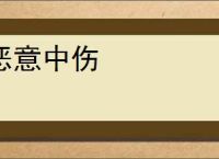 恶意中伤