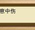 恶意中伤