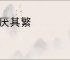 不厌其繁