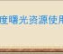 零度曙光资源使用攻略,零度曙光资源累积优先级