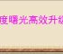 零度曙光高效升级攻略,零度曙光快速获取经验方法