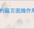 不朽箴言图腾作用效果汇总,不朽箴言图腾选择推荐