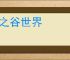 龙之谷世界