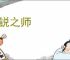 精锐之师