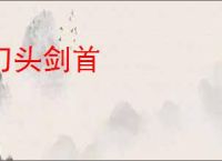 刀头剑首