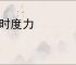 揣时度力