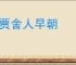 和贾舍人早朝