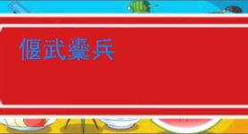 偃武櫜兵