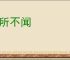 闻所不闻